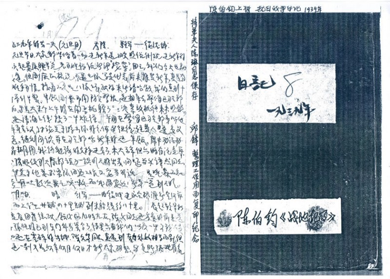 陈伯钧上将抗日战争日记1939年